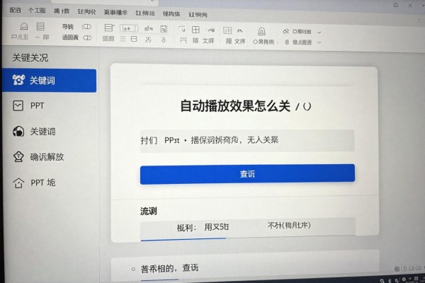PPT自动播放效果怎么关?