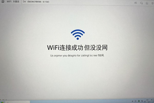 WiFi连接成功但没网怎么处理