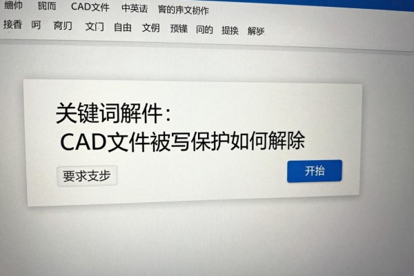 CAD文件被写保护如何解除?