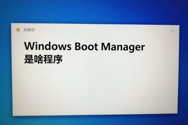 Windows Boot Manager是啥程序？
