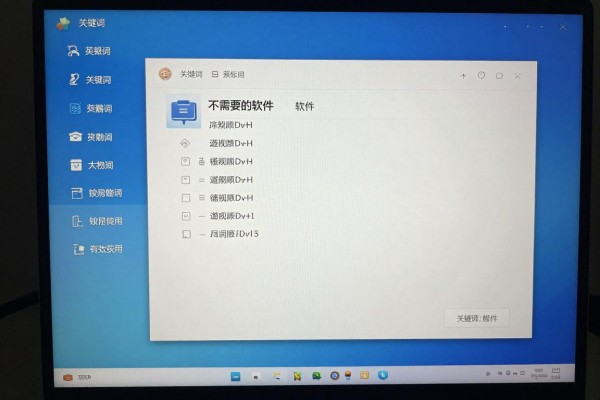 怎么在笔记本电脑上删除不需要的软件