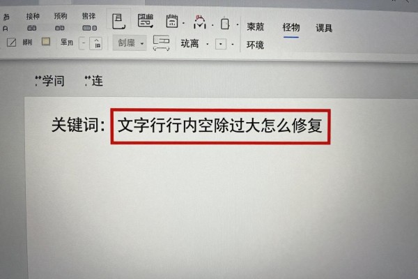 Word文字行内空隙过大怎么修复？