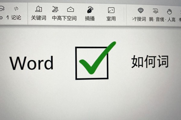 Word小方框内如何打勾
