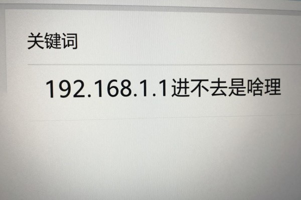 192.168.1.1进不去是啥问题