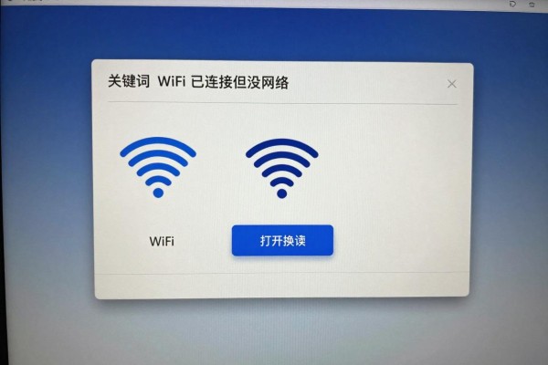 WiFi显示已连接但没网络怎么解决