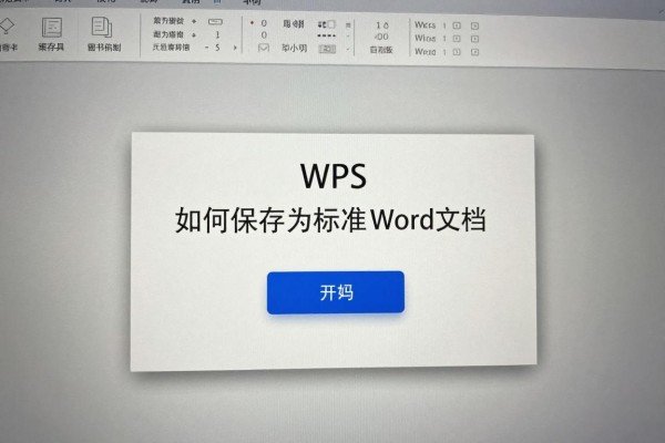 WPS如何保存为标准Word文档?