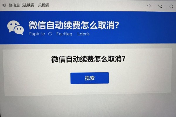 微信自动续费怎么取消?