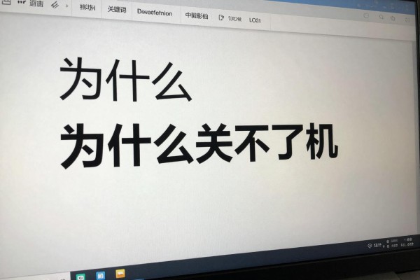 为什么电脑关不了机？