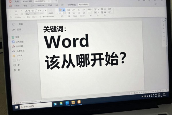 Word排版该从哪开始?