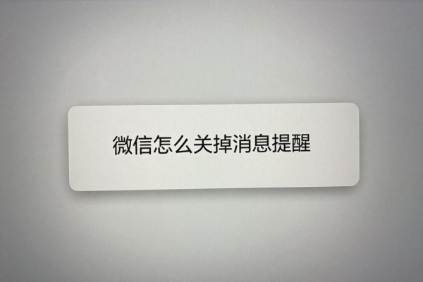 微信怎么关掉消息提醒？