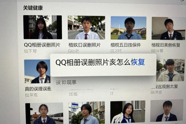 QQ相册误删照片怎么恢复
