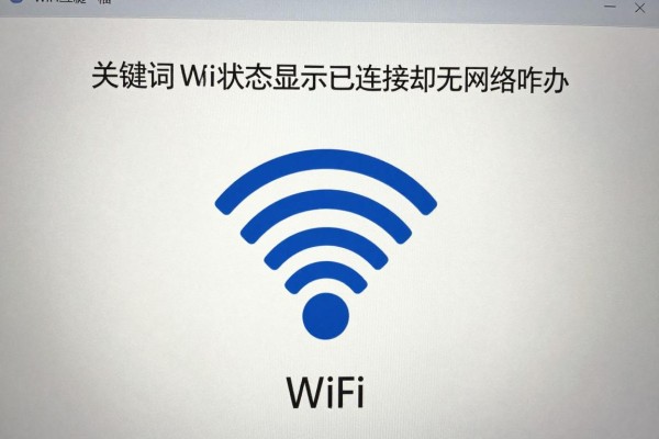 WiFi状态显示已连接却无网络咋办