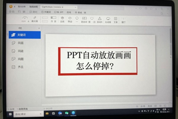 PPT自动放动画怎么停掉?