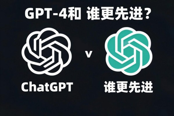 GPT-4和ChatGPT谁更先进?