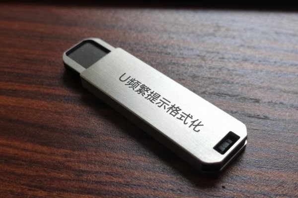 U盘频繁提示格式化,是不是坏了?