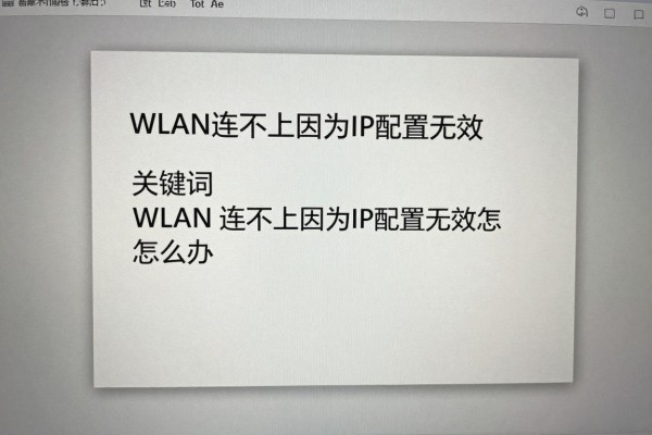 WLAN连不上因为IP配置无效怎么办