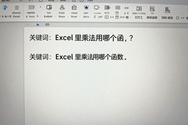 Excel里乘法用哪个函数？