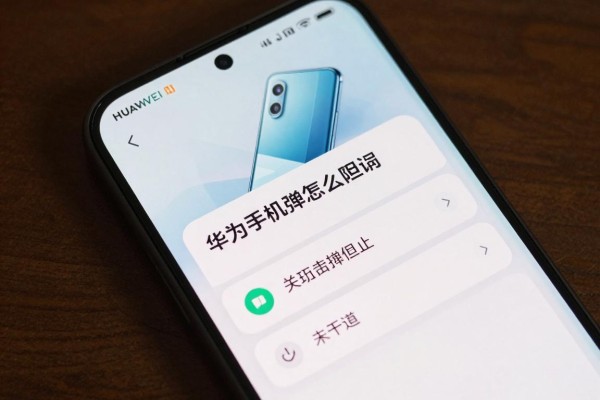 华为手机广告弹出来怎么阻止?