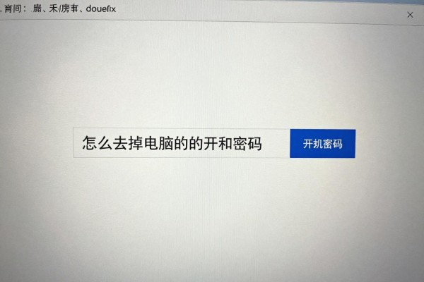 怎么去掉电脑的开机密码