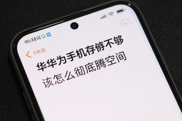 华为手机存储不够怎么彻底腾空间?