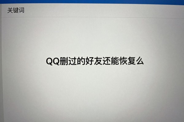 QQ删过的好友还能恢复吗？
