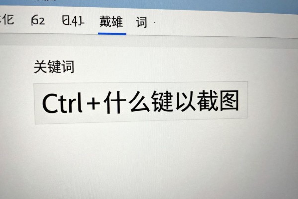 Ctrl+什么键可以截图?