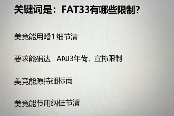 FAT32有哪些限制？