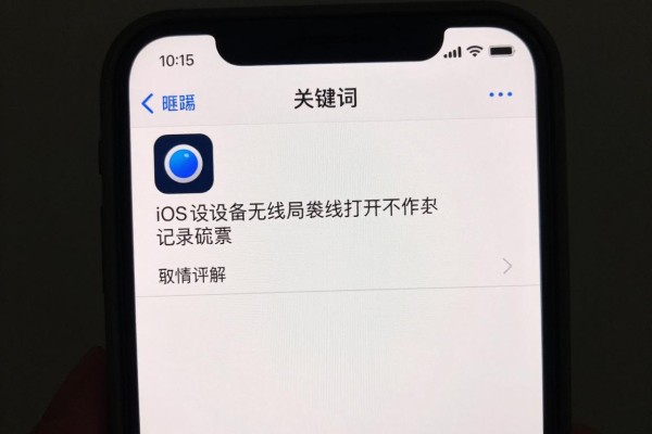 iOS设备无线局域网打不开咋办？
