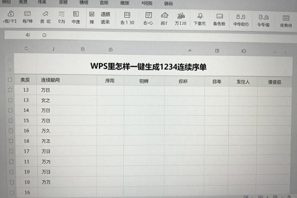 WPS表格里怎样一键生成1234连续序号?
