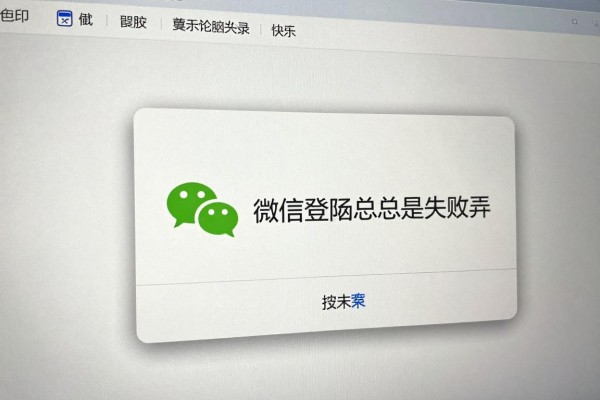 微信电脑登录总是失败怎么弄