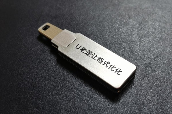 U盘老是让格式化，说明它坏了？