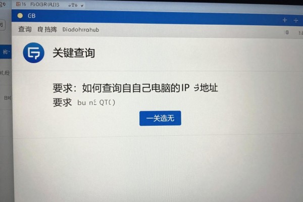 如何查询自己电脑的IP地址