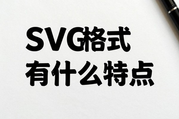 SVG格式有什么特点?