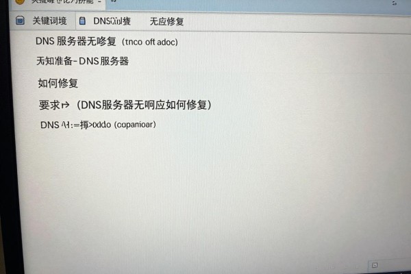 DNS服务器无响应如何修复?