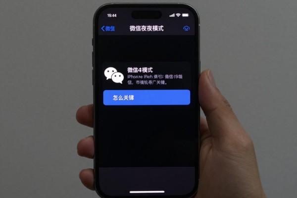 iPhone微信夜间模式怎么关掉