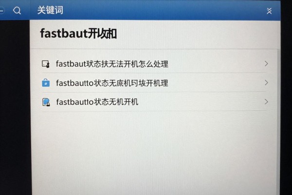 fastboot状态无法开机怎么处理