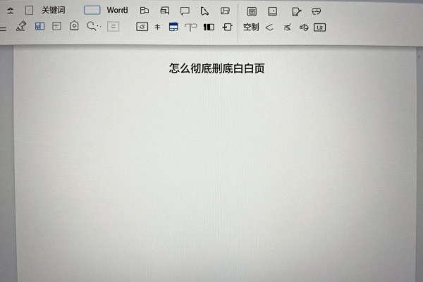 Word怎么彻底删除空白页