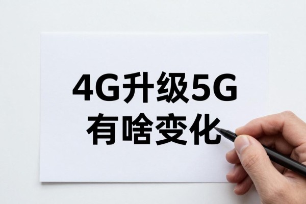 4G升级5G有啥变化?