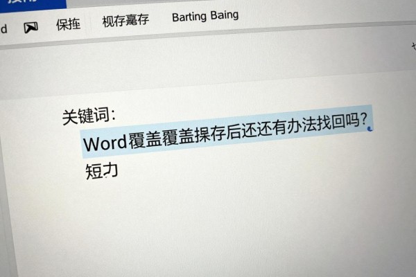 Word覆盖保存后还有办法找回吗?