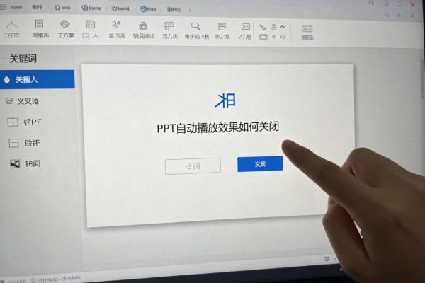 PPT自动播放效果如何关闭?
