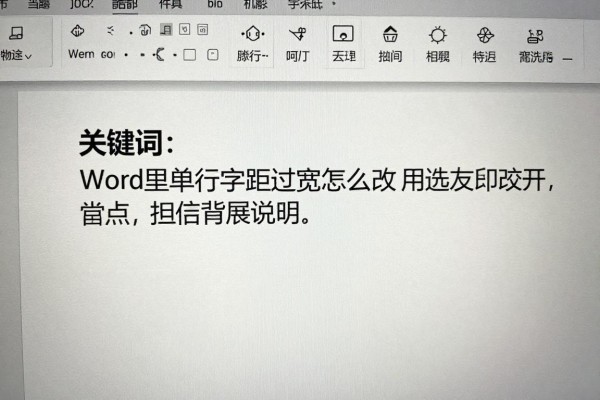 Word里单行字距过宽怎么改?