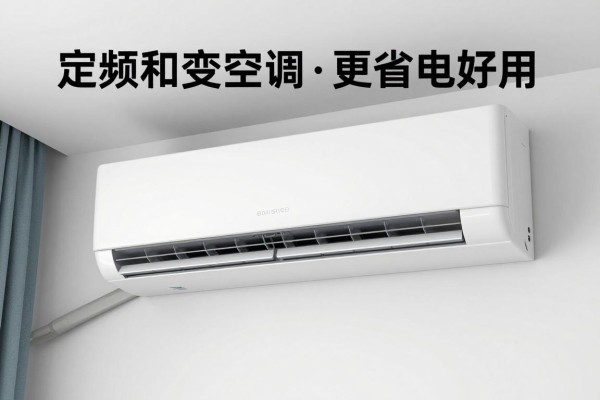 定频和变频空调,哪个更省电好用?