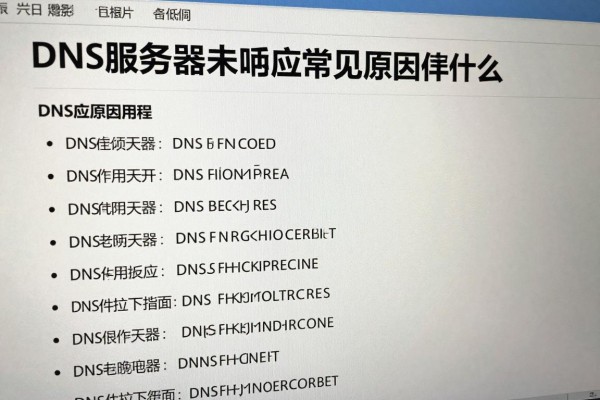 DNS服务器未响应常见原因是什么