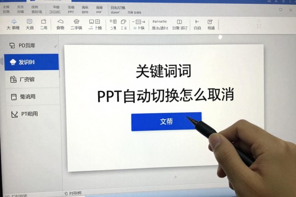 PPT自动切换怎么取消?