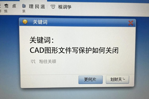 CAD图形文件写保护如何关闭?