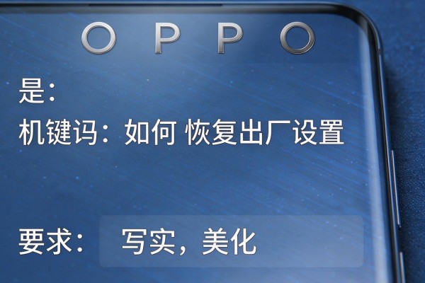 OPPO手机如何恢复出厂设置