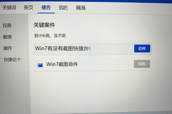 Win7有没有截图快捷命令?