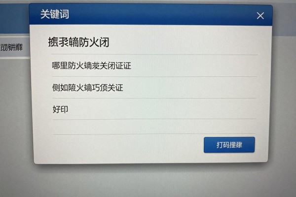哪里能找到防火墙关闭选项？