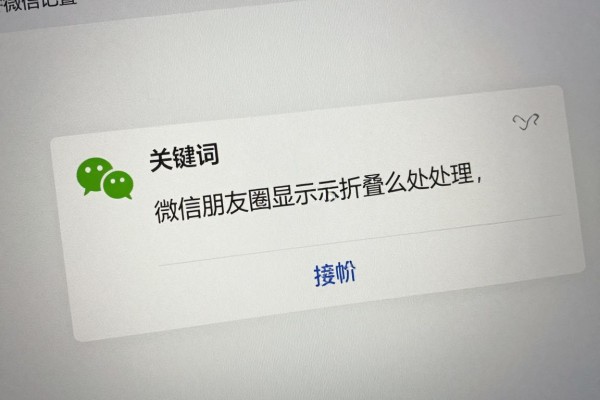 微信朋友圈显示折叠怎么处理
