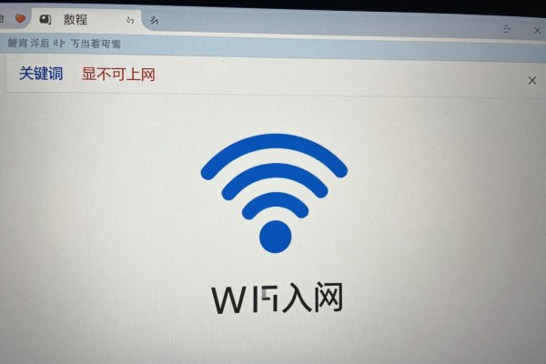 WiFi显示不可上网怎么解决?